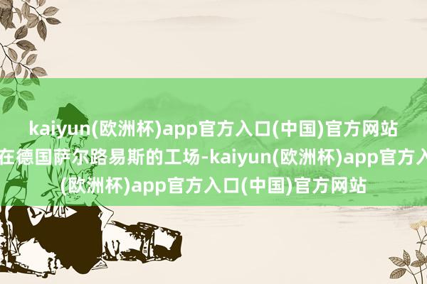 kaiyun(欧洲杯)app官方入口(中国)官方网站福特还谋