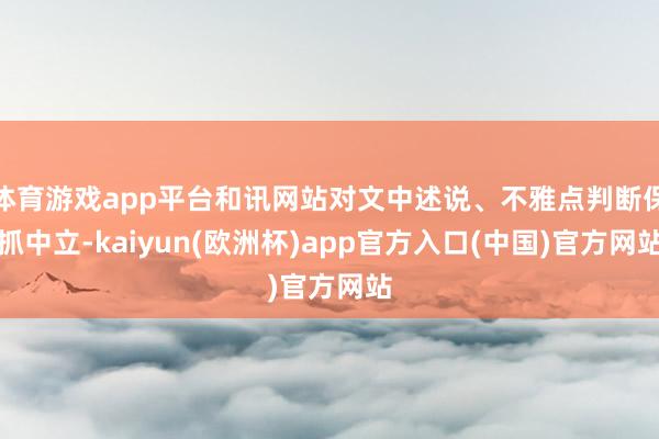 体育游戏app平台和讯网站对文中述说、不雅点判断保抓中立-k