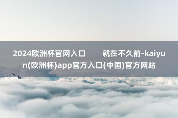 2024欧洲杯官网入口        就在不久前-kaiyu