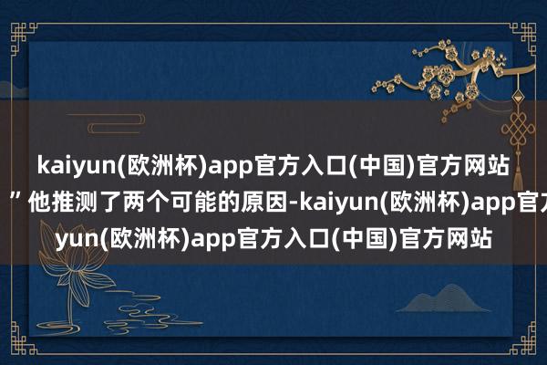 kaiyun(欧洲杯)app官方入口(中国)官方网站“中国为