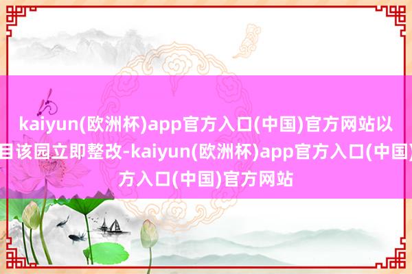 kaiyun(欧洲杯)app官方入口(中国)官方网站以为只是