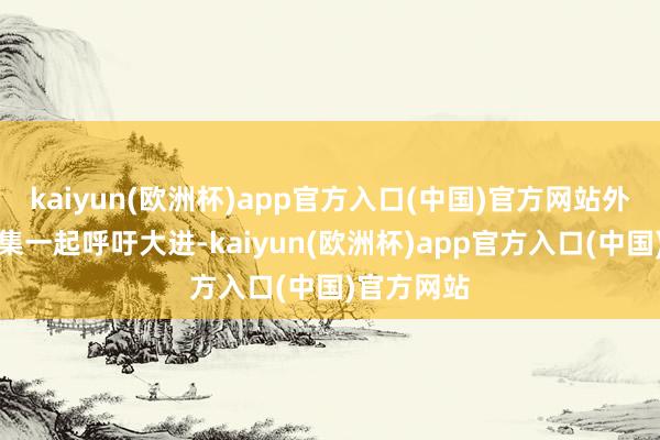 kaiyun(欧洲杯)app官方入口(中国)官方网站外洋原油