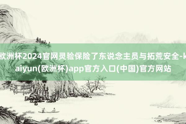 欧洲杯2024官网灵验保险了东说念主员与拓荒安全-kaiyun(欧洲杯)app官方入口(中国)官方网站