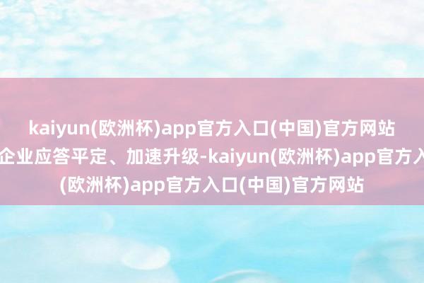 kaiyun(欧洲杯)app官方入口(中国)官方网站助力民营