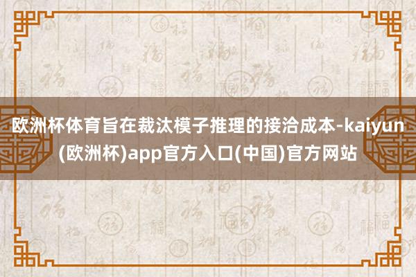 欧洲杯体育旨在裁汰模子推理的接洽成本-kaiyun(欧洲杯)app官方入口(中国)官方网站
