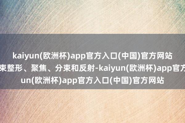 kaiyun(欧洲杯)app官方入口(中国)官方网站定制光学