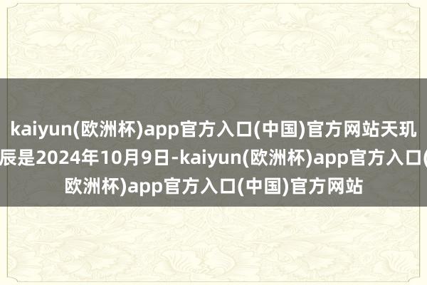 kaiyun(欧洲杯)app官方入口(中国)官方网站天玑9400的发布时辰是2024年10月9日-kaiyun(欧洲杯)app官方入口(中国)官方网站