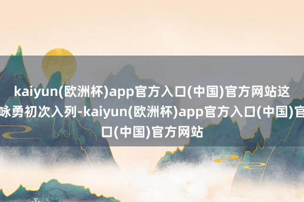 kaiyun(欧洲杯)app官方入口(中国)官方网站这并非师