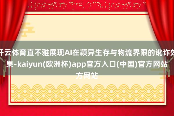 开云体育直不雅展现AI在颖异生存与物流界限的讹诈效果-kai