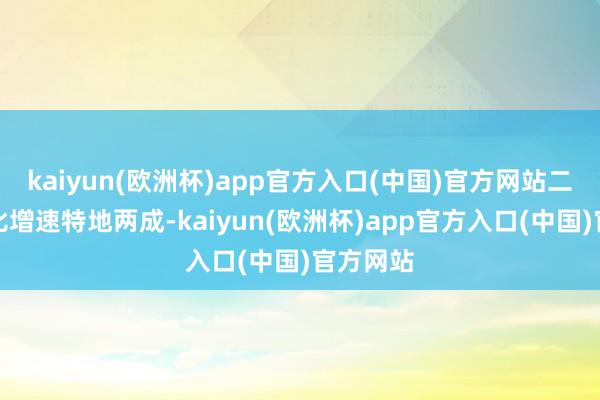 kaiyun(欧洲杯)app官方入口(中国)官方网站二季度同
