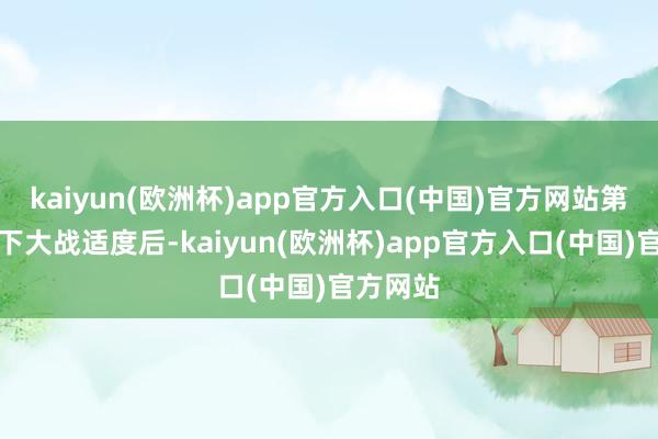 kaiyun(欧洲杯)app官方入口(中国)官方网站第一次天