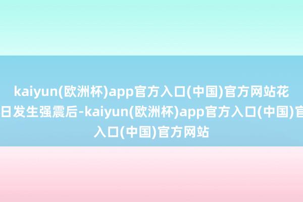 kaiyun(欧洲杯)app官方入口(中国)官方网站花莲4月