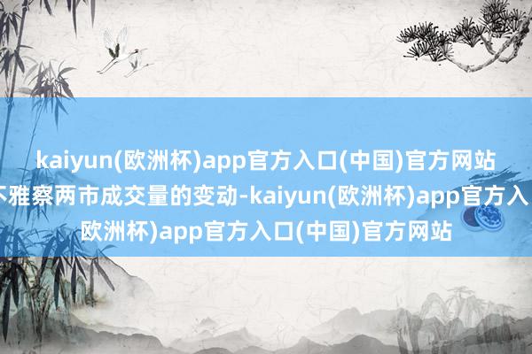 kaiyun(欧洲杯)app官方入口(中国)官方网站后续还需
