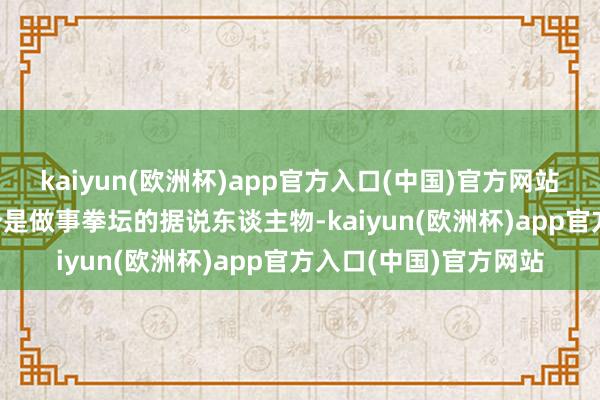 kaiyun(欧洲杯)app官方入口(中国)官方网站让比赛更有看点  一个是做事拳坛的据说东谈主物-kaiyun(欧洲杯)app官方入口(中国)官方网站