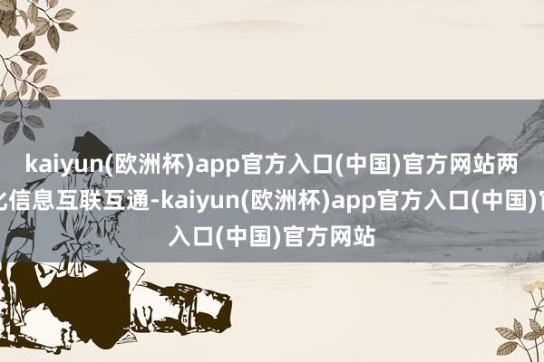 kaiyun(欧洲杯)app官方入口(中国)官方网站两边要强