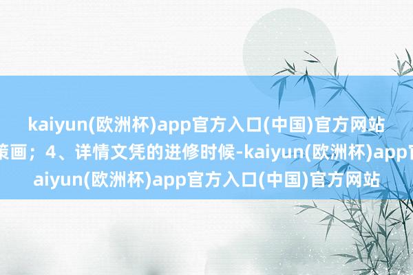 kaiyun(欧洲杯)app官方入口(中国)官方网站作念好温