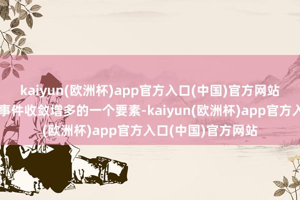 kaiyun(欧洲杯)app官方入口(中国)官方网站是导致该