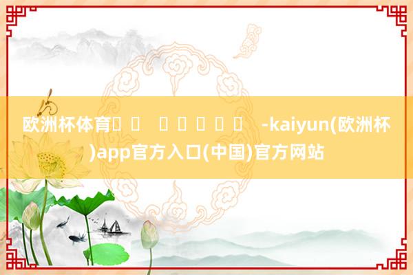 欧洲杯体育		  					  -kaiyun(欧洲杯)ap