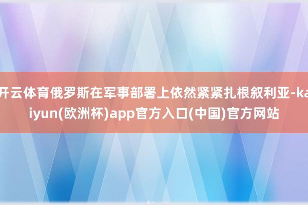 开云体育俄罗斯在军事部署上依然紧紧扎根叙利亚-kaiyun(