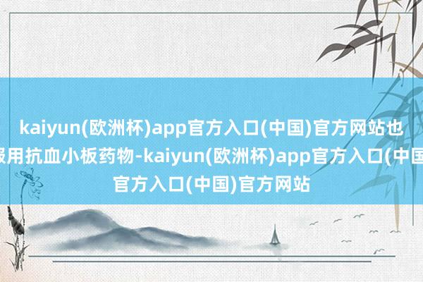 kaiyun(欧洲杯)app官方入口(中国)官方网站也无需永