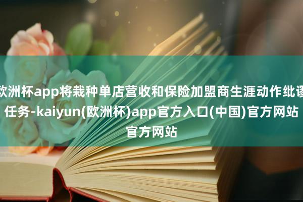 欧洲杯app将栽种单店营收和保险加盟商生涯动作纰谬任务-ka