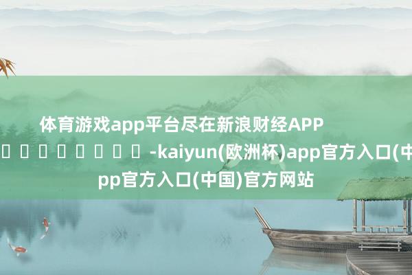 体育游戏app平台尽在新浪财经APP            