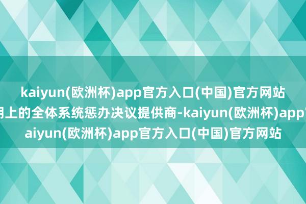 kaiyun(欧洲杯)app官方入口(中国)官方网站奋发成为