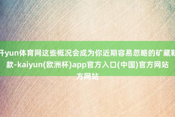 开yun体育网这些概况会成为你近期容易忽略的矿藏鞋款-kai