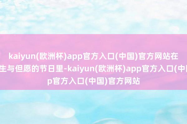 kaiyun(欧洲杯)app官方入口(中国)官方网站在这个寓